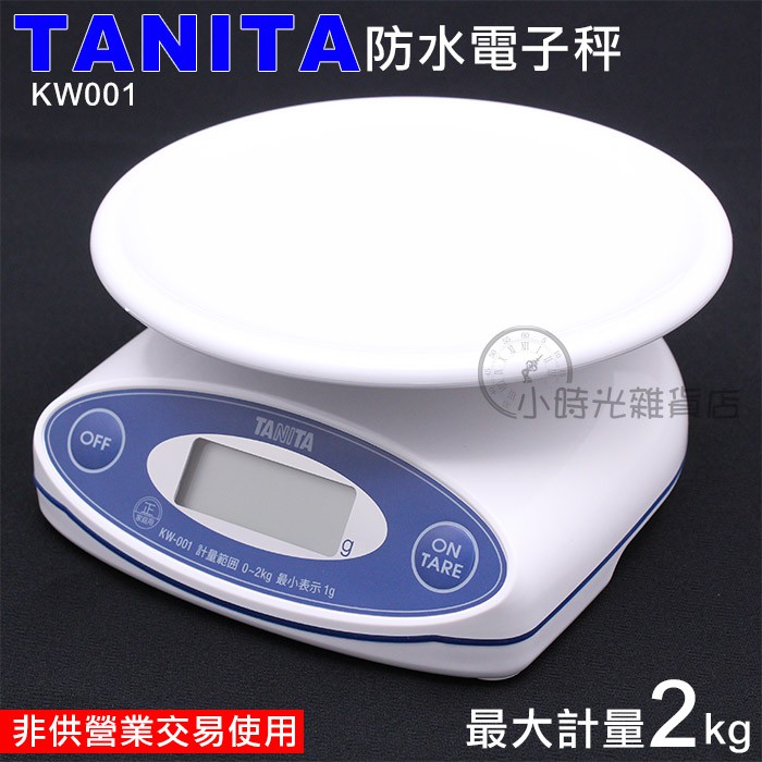TANITA防水電子秤 KW001 電子秤 料理秤 秤子 計量器 非公平交易使用 小時光雜貨店 | 蝦皮購物