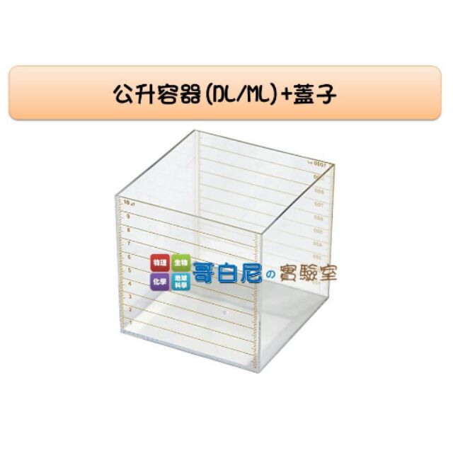 哥白尼的實驗室/數學教具/公升毫升方盒容器(DL/ML)/USL遊思樂/容積測量 單位轉換 體積概念 | 蝦皮購物