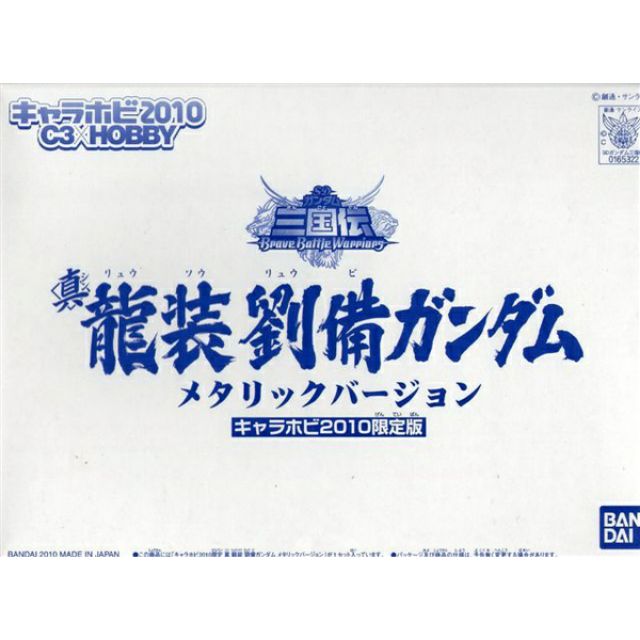 三國傳/真·龍裝劉備ガンダムBB戰士SD戰國傳キャラホビ2010 限定版🔺缺