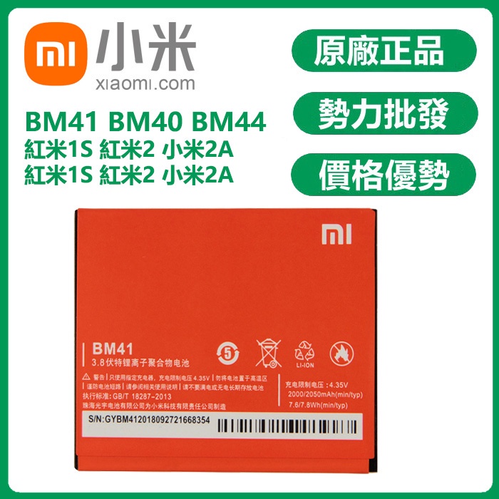 小愛通訊 小米 BM41 電池 Xiaomi 紅米 1S 紅米 2A 2050mAh 原廠 手機電池 | 蝦皮購物