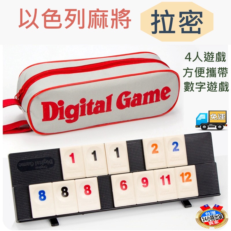 【現貨免運 】拉密 拉密桌遊 以色列麻將 數字麻將 rommy game 拉密牌 數字遊戲 旅行桌遊 益智桌遊 麻將遊戲 | 蝦皮購物