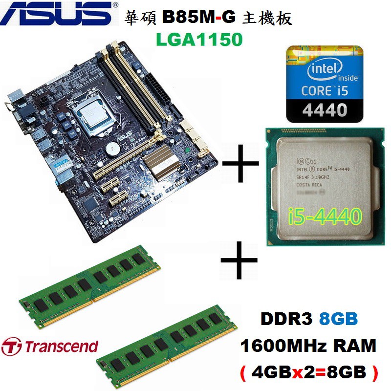 華碩 B85M-G 主機板+Core i5-4440處理器+終保8GB記憶體整組賣、附擋板與風扇【自取優惠價 3099】