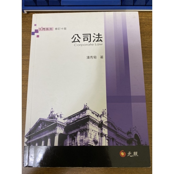 公司法 修訂十版 潘秀菊 | 蝦皮購物