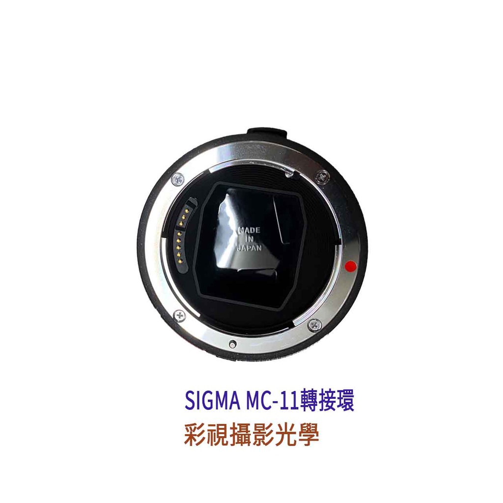 彩視攝影光學二手美品Sigma MC-11 自動對焦轉接環〔EF-E版〕恆伸公司貨