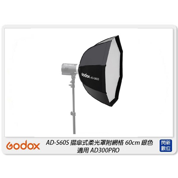 Godox 神牛AD-S60S 快收式銀底八角柔光箱60cm 柔光罩適AD300 Pro