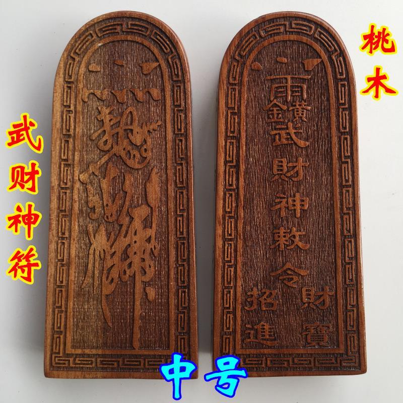 8630 道教法器道士用品印章法印令牌 武財神符令牌 招財進寶 桃木令牌 | 蝦皮購物