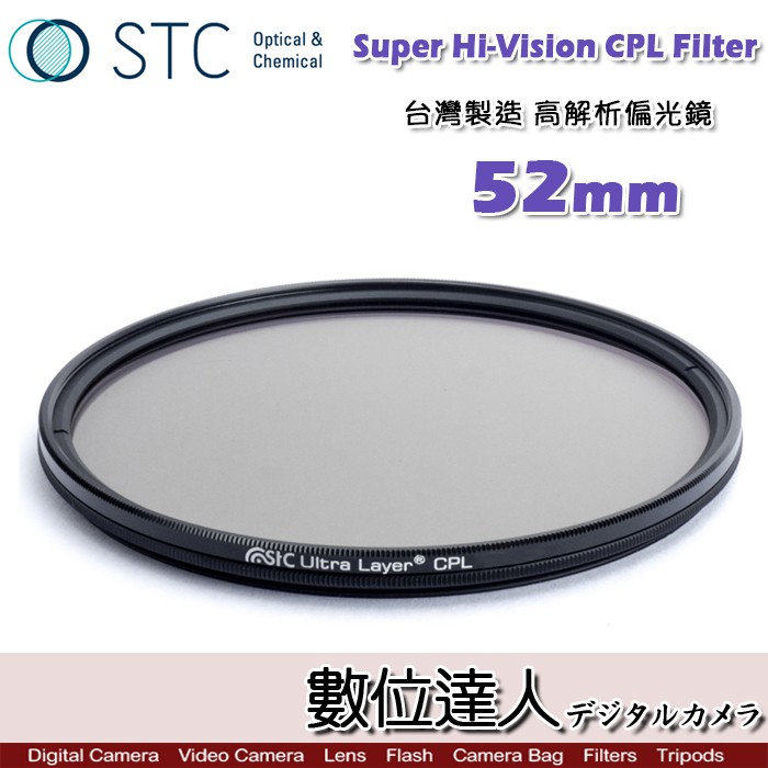 【數位達人】STC Super Hi-Vision CPL Filter 高解析偏光鏡 (-1EV) 52mm 超薄框 | 蝦皮購物