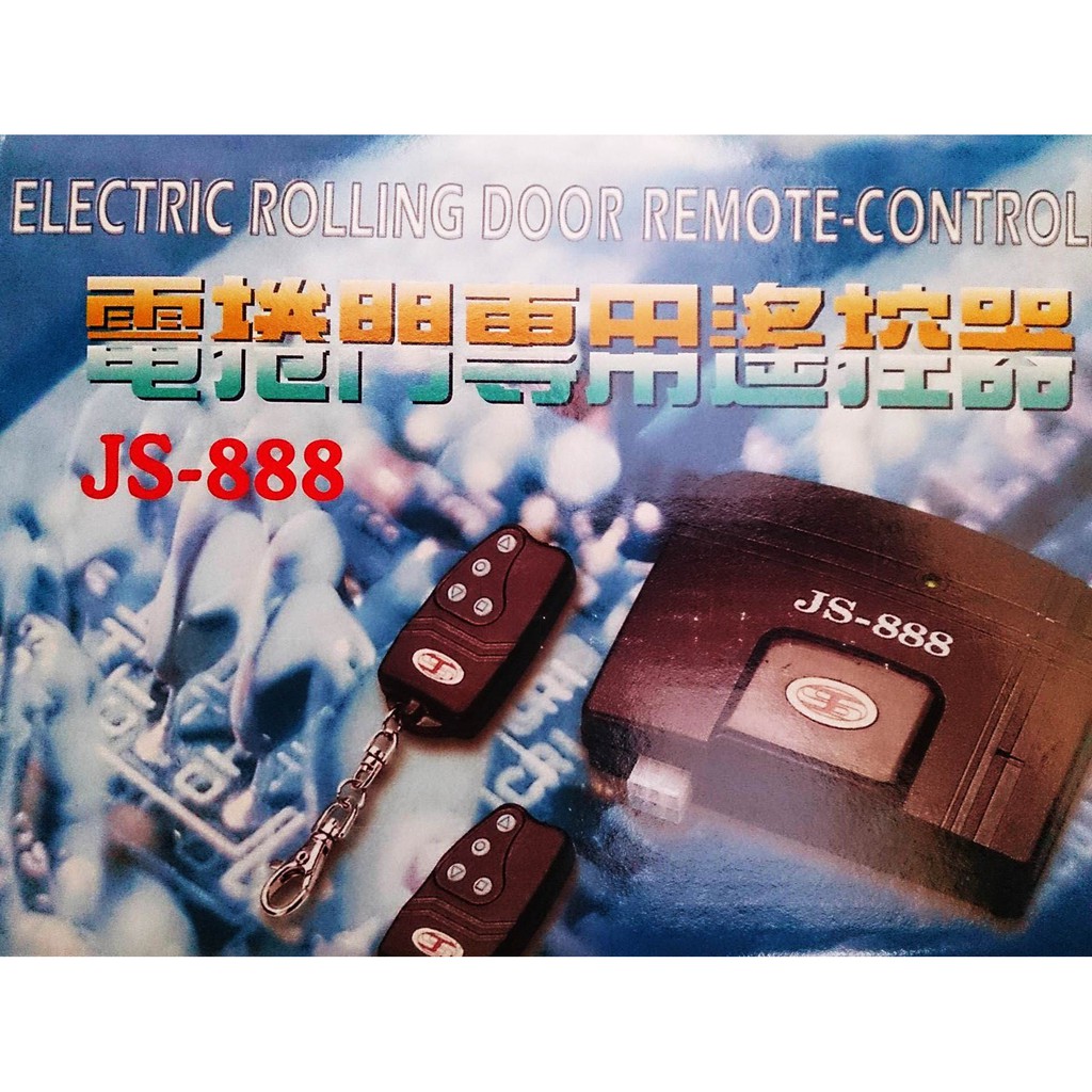 吉盛JS-888 指撥式/遙控器/鐵門遙控器/拷貝/鐵門/鐵捲門/遙控 | 蝦皮購物