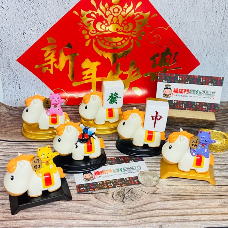 【福滿門】馬年到/七款/馬上招財/公仔/小物/幸福/馬上贏/馬上發/發財/紅中/馬上中/成功/千里馬/Q版神明 | 蝦皮購物