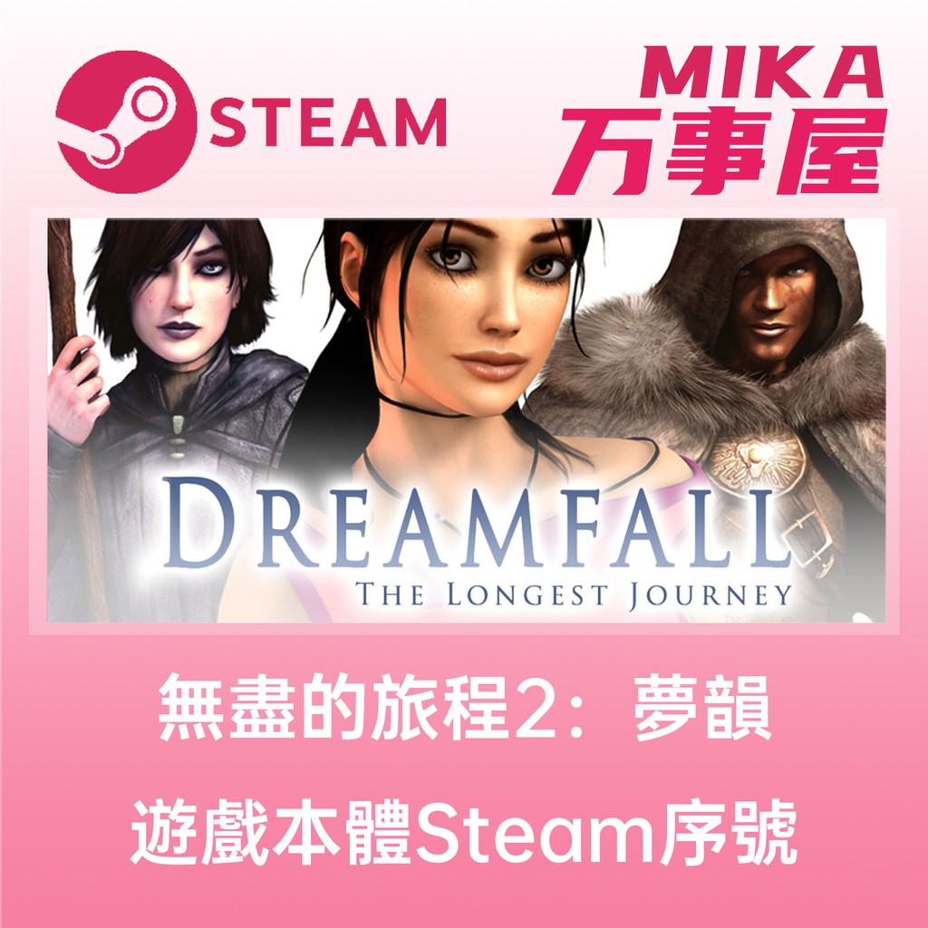 Steam序號免帳密】Dreamfall: The Longest Journey 無盡的旅程2：夢韻