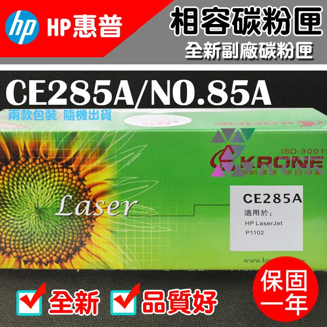 [佐印興業] 碳粉匣 HP 85A CE285A 285A P1102/P1102W/M1212 副廠碳粉 雷射碳粉 | 蝦皮購物