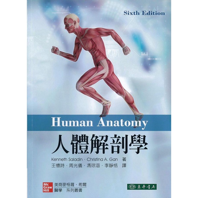 人體解剖學 6/e Saladin 王懷詩、周光儀...等譯 |東華書局 9789863414841 BOOKISH嗜書客全新參考書 | 蝦皮購物