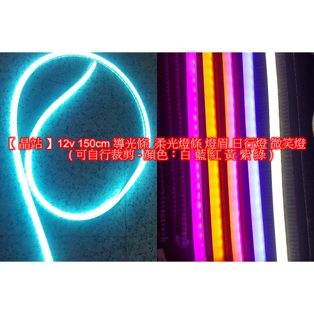 【晶站】150cm 導光條 軟光條 柔光燈條 導光線 導光燈眉 眉燈 冷光條 淚眼燈 日行燈 LED燈條 均勻發亮 | 蝦皮購物