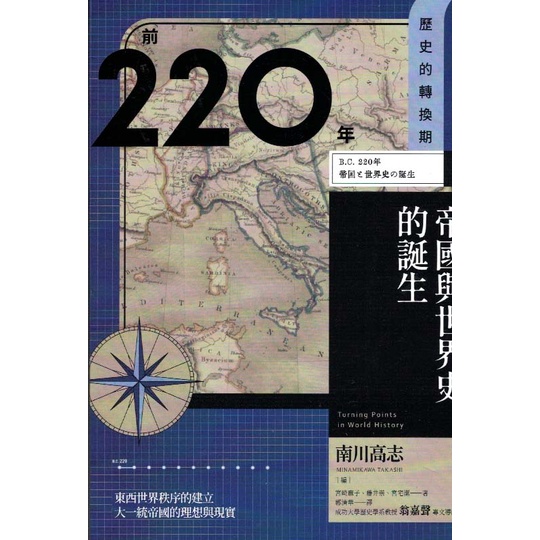 欣閱書室＊臺灣商務出版「【歷史的轉換期1】前220年帝國與世界史