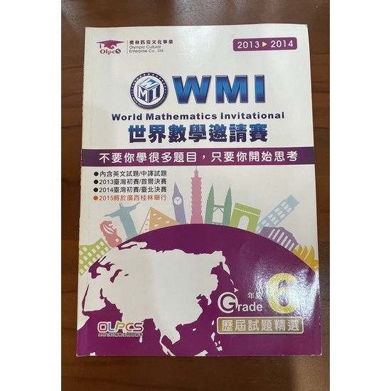 世界數學邀請賽WMI決賽試題共4本/題庫 | 蝦皮購物