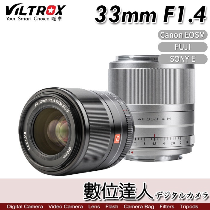 VILTROX 唯卓仕AF 33mm F1.4 自動對焦標準鏡頭for SONY E FUJI X Nikon