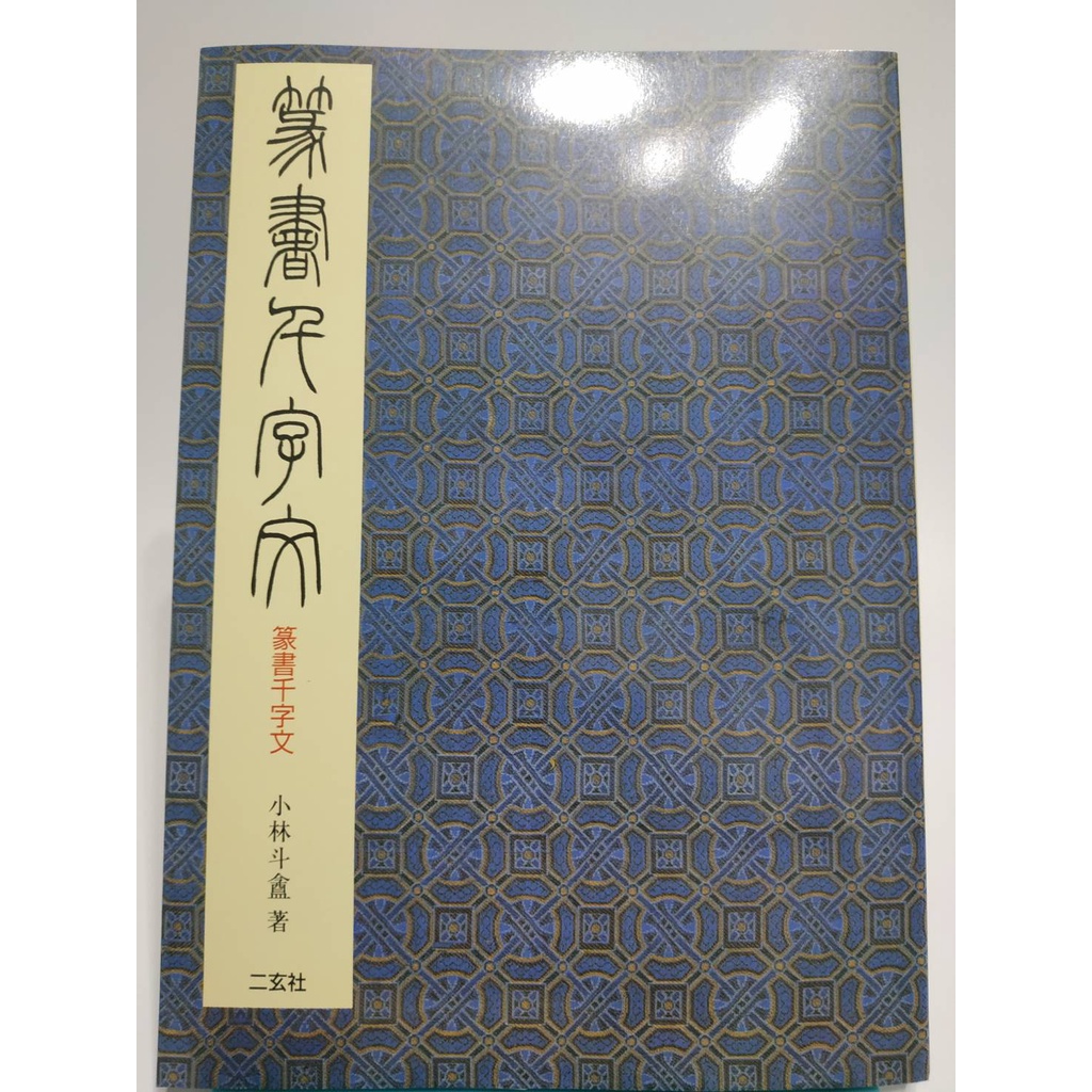 篆書字帖小林鬥盦中國篆書千字文[全新書] | 蝦皮購物