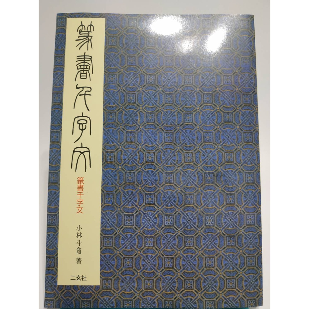 篆書字帖小林鬥盦中國篆書千字文 [全新書]