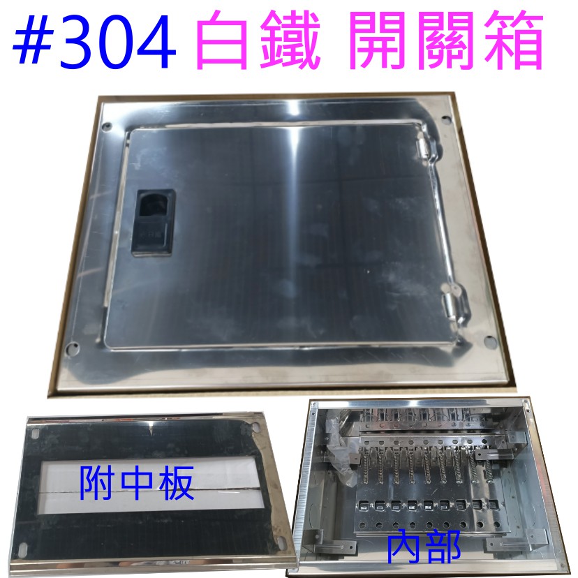 附發票 有保障 #304 白鐵開關箱 ST 開關箱 接電箱 配電箱 無熔絲開關 電箱 明箱 暗箱 2聯 3聯 4聯 5聯 | 蝦皮購物