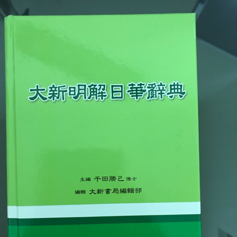 大新明解日華辭典| 蝦皮購物