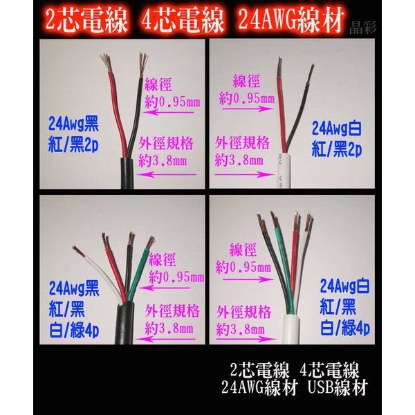 二芯電線 紅黑線 四芯電線 護套線 USB電線 數據線 訊號線 USB線 延長線 電線 2芯線 4芯線 2p 4p 電線 | 蝦皮購物