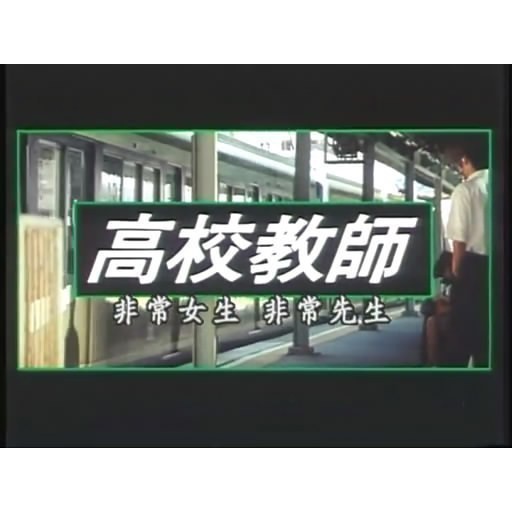 日劇《高校教師(電影版)》唐澤壽明鈴木杏樹DVD | 蝦皮購物