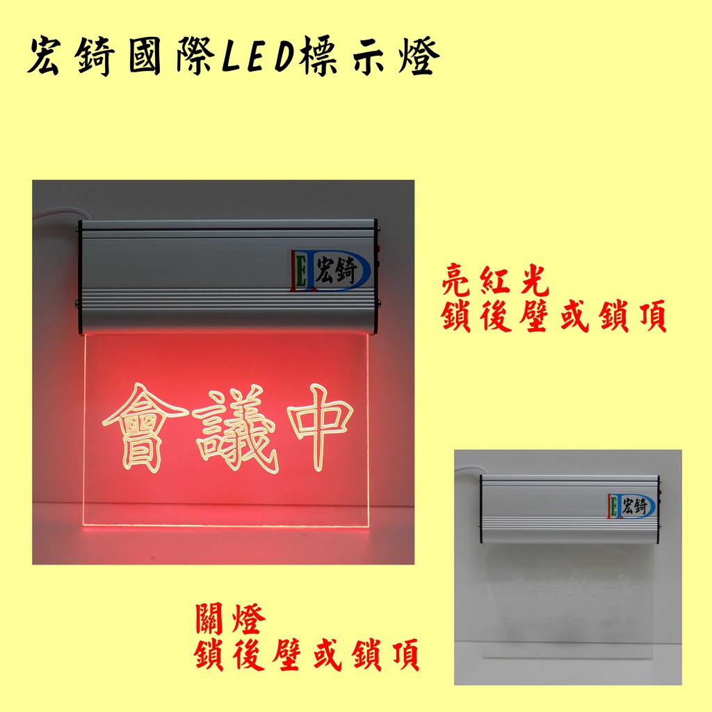 會議中 LED顯示燈 經濟款 4色可選 自備感應開關 LED壓克力 LED燈牌 訂製 推薦 高雄標示燈 宏錡LED MR | 蝦皮購物