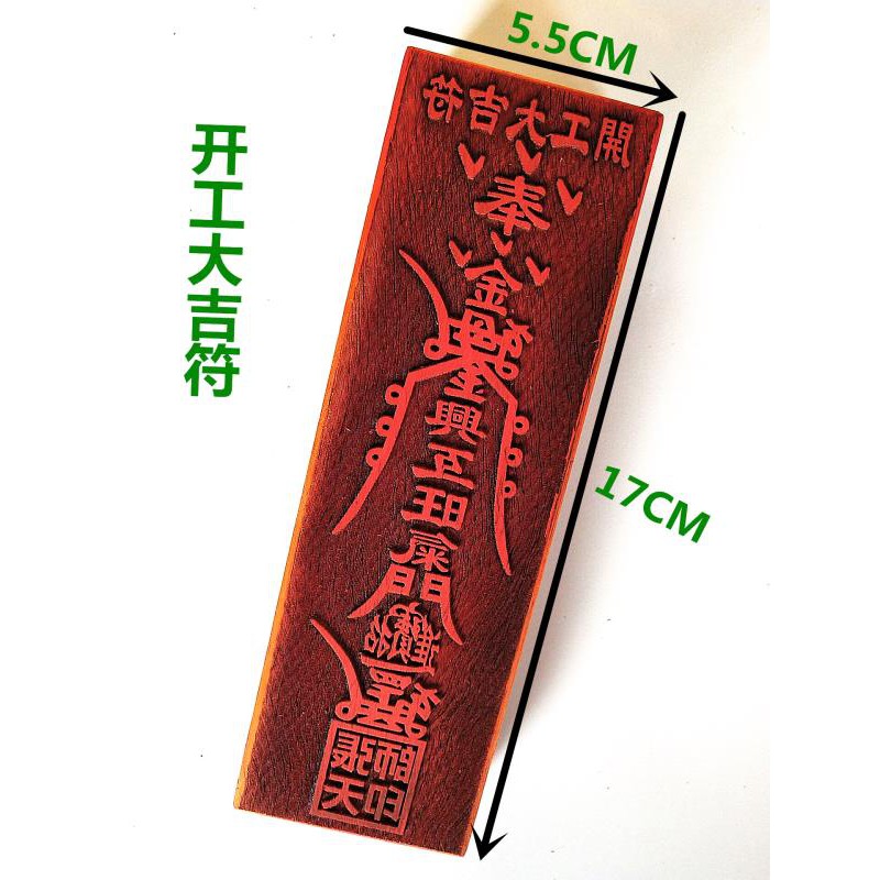 *萬松道觀* 好運開工大吉符 道教符印用品 符咒印 印板 17公分印章 道家印版 | 蝦皮購物