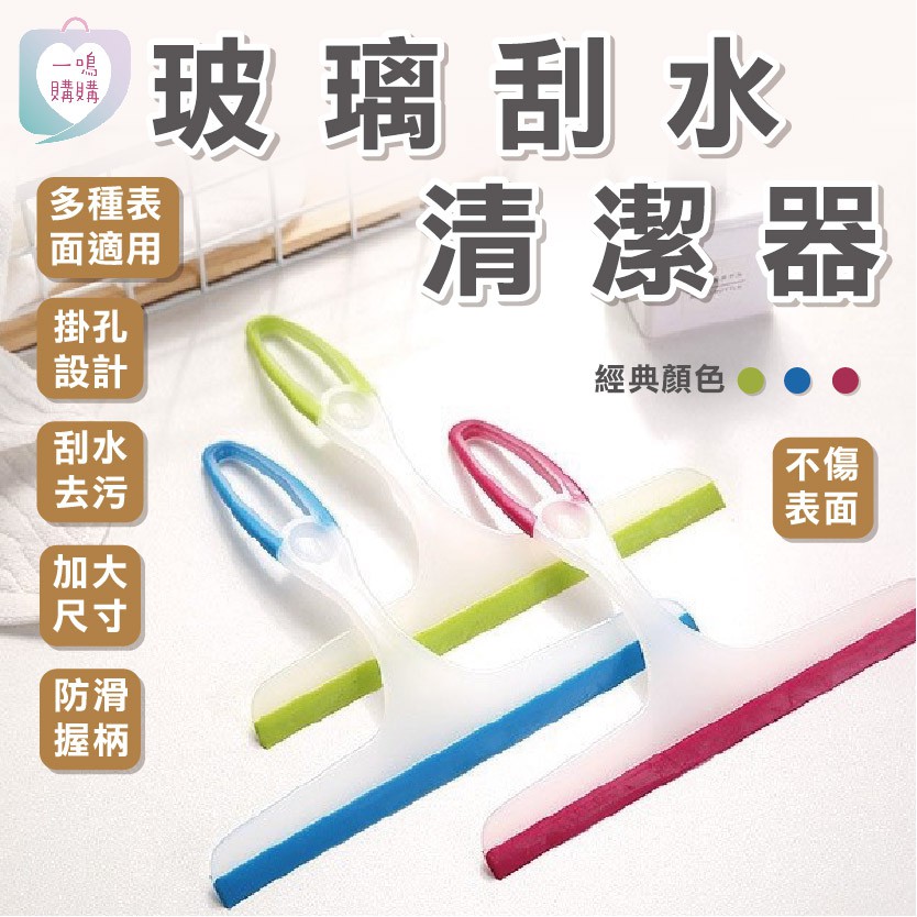 【臺灣免運】橡膠刮水清潔刀 玻璃刮水器 素色刮刀 簡約玻璃刮刀 刮水 刮玻璃刮刀 刮水刀 刮水器 浴室刮刀 魚缸刮刀 | 蝦皮購物