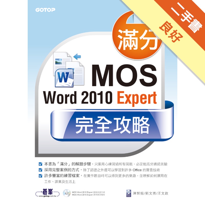 滿分！MOS Word 2010 Expert完全攻略[二手書_良好]81300760975 TAAZE讀