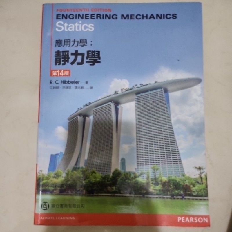 Statics 應用力學 靜力學 第14版 歐亞書局 | 蝦皮購物
