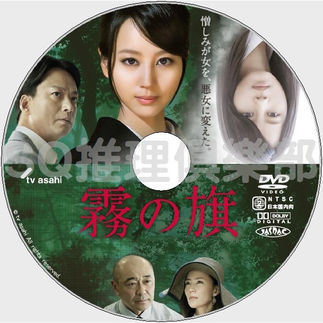 推理劇集2014推理單元劇DVD：霧之旗【松本清張】堀北真希/椎名桔平DVD