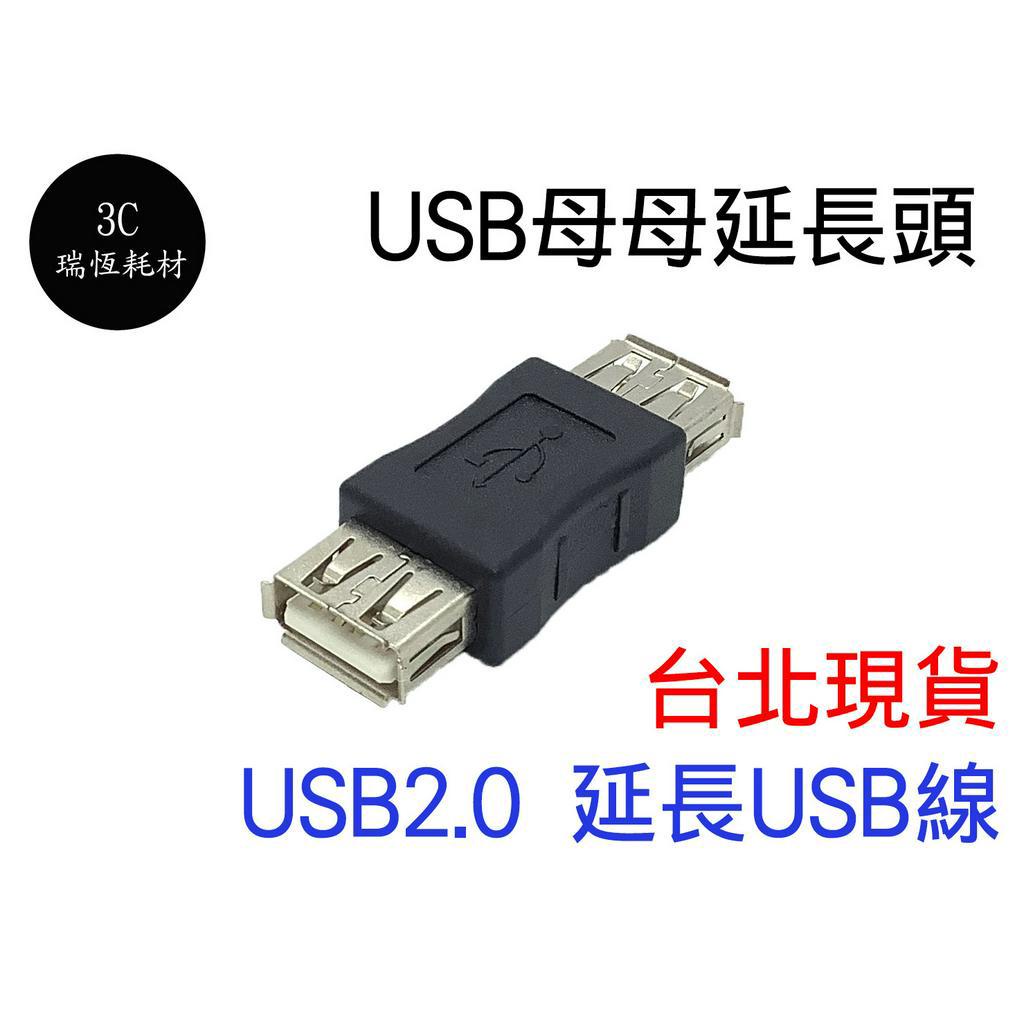 USB 母對母 轉接頭 延長器 母母 雙母頭 中繼頭 母轉母 延長頭 對接頭 USB線轉母頭 延長 對接 usb3.0 | 蝦皮購物
