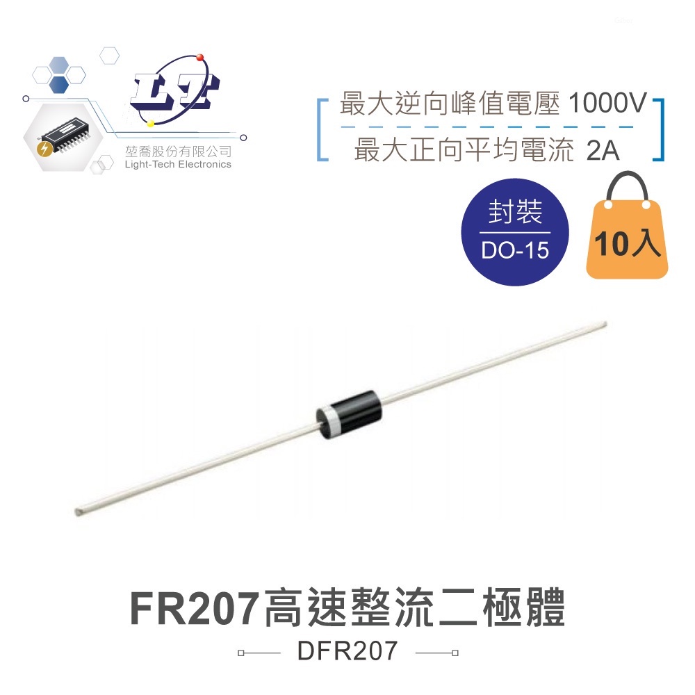 聯騰．高速 整流 二極體 FR207 快速 10入 最大逆向峰值電壓1000V 最大正向平均電流2A DO-15 | 蝦皮購物