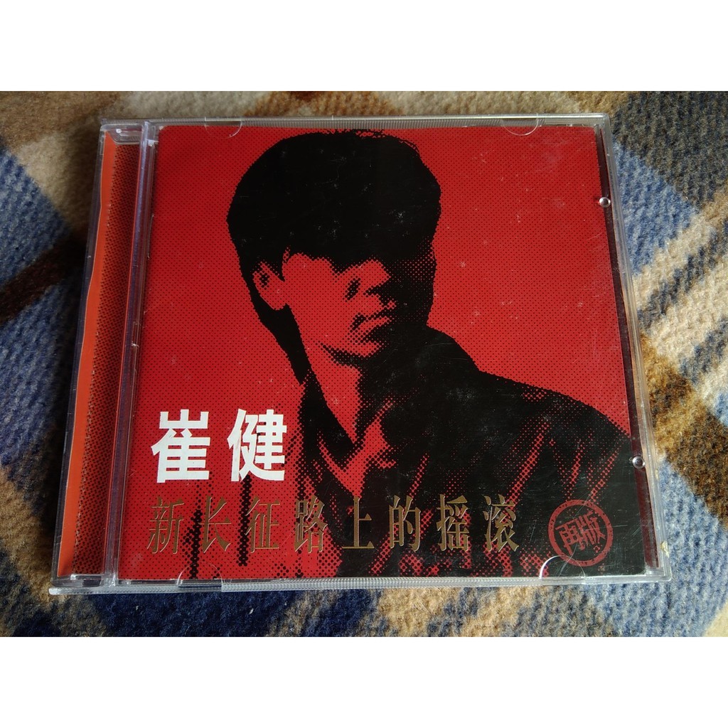 正版二手CD 崔健長征路上的搖滾中國版| 蝦皮購物