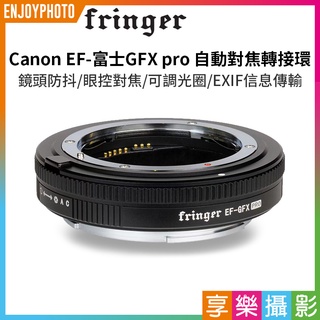 享樂攝影☆【Fringer EOS EF-GFX pro 自動對焦轉接環】中片幅可調光圈