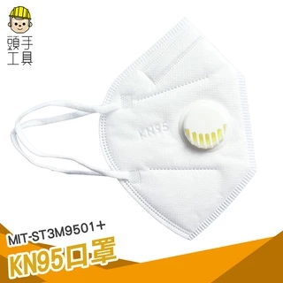 頭手工具 KN95口罩 魚型口罩 3M防塵口罩 立體口罩 呼吸閥口罩 飛沫 ST3M9501+ 過濾口罩 呼吸閥口罩