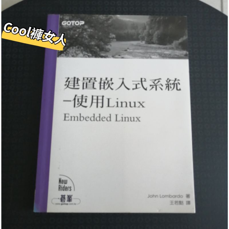 Cool褲女人 建置嵌入式系統使用Linux Embedded Linux二手-限量1本 | 蝦皮購物