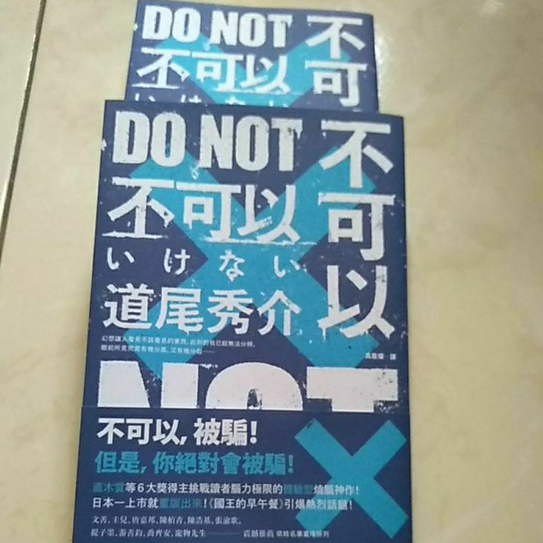 不可以(道尾秀介 著) 推理小說 | 蝦皮購物