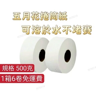 免運費 五月花衛生紙500克 1件6捲 廁所大捲筒衛生紙 衛生紙 滾筒式衛生紙 可溶於水不阻塞