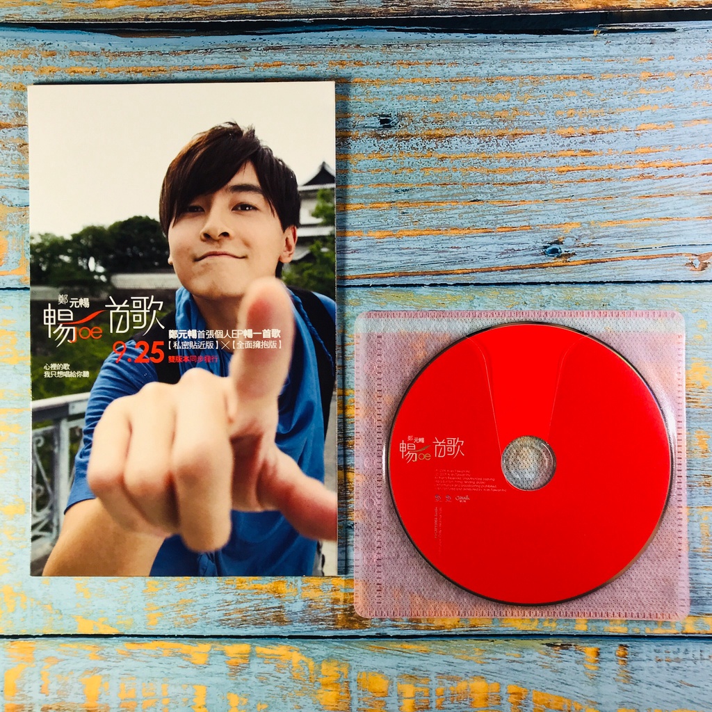 【志明華語CD】｜二手碟片新｜鄭元暢／暢一首歌 (有歌詞) | 蝦皮購物