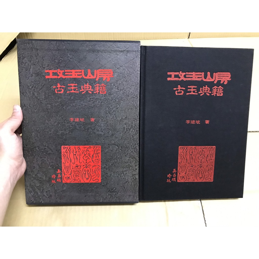 屏東文化城】攻玉山房古玉典籍/ 李建斌/宮商/9579704090/B41 屏東文化城】攻玉山房古玉典籍/ 李建斌/宮商/9579704090/B41