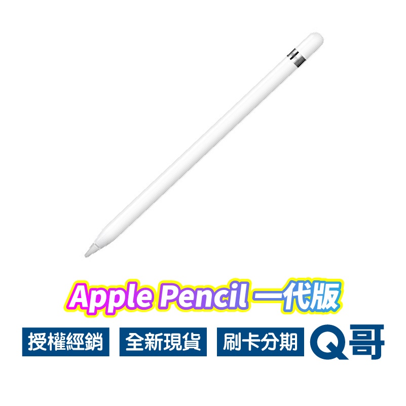Apple Pencil 1 一代觸控筆全新現貨原廠保固蘋果筆apple筆iPad筆一代 