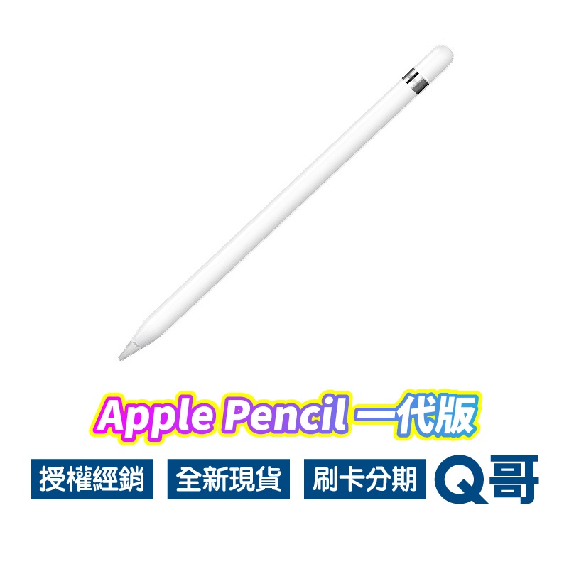 Apple Pencil 1 一代觸控筆全新現貨原廠保固蘋果筆apple筆iPad筆一代