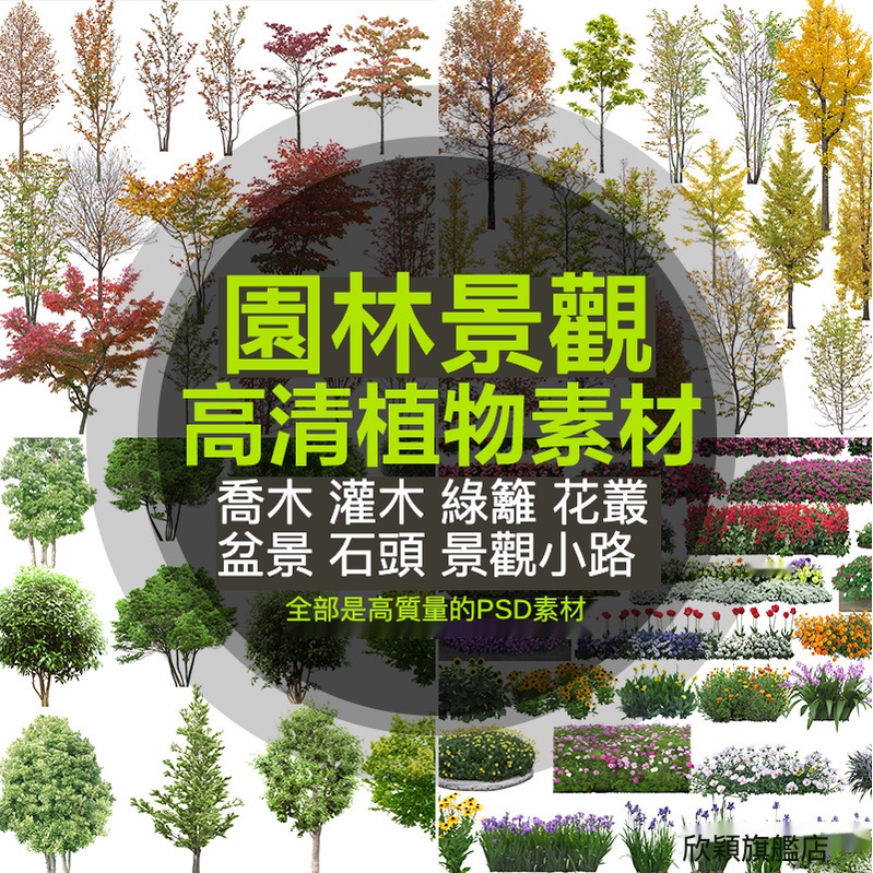 「素材專營」園林景觀PSD素材 PS素材 建筑景观园林效果图 植物PSD分层素材 源文件PS高清后期素材图片库 | 蝦皮購物