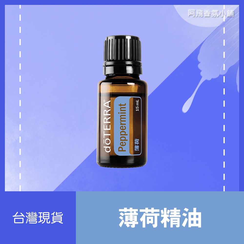 💖現貨多特瑞dōTERRA 薄荷精油15mL 薄荷草本正品原廠公司貨