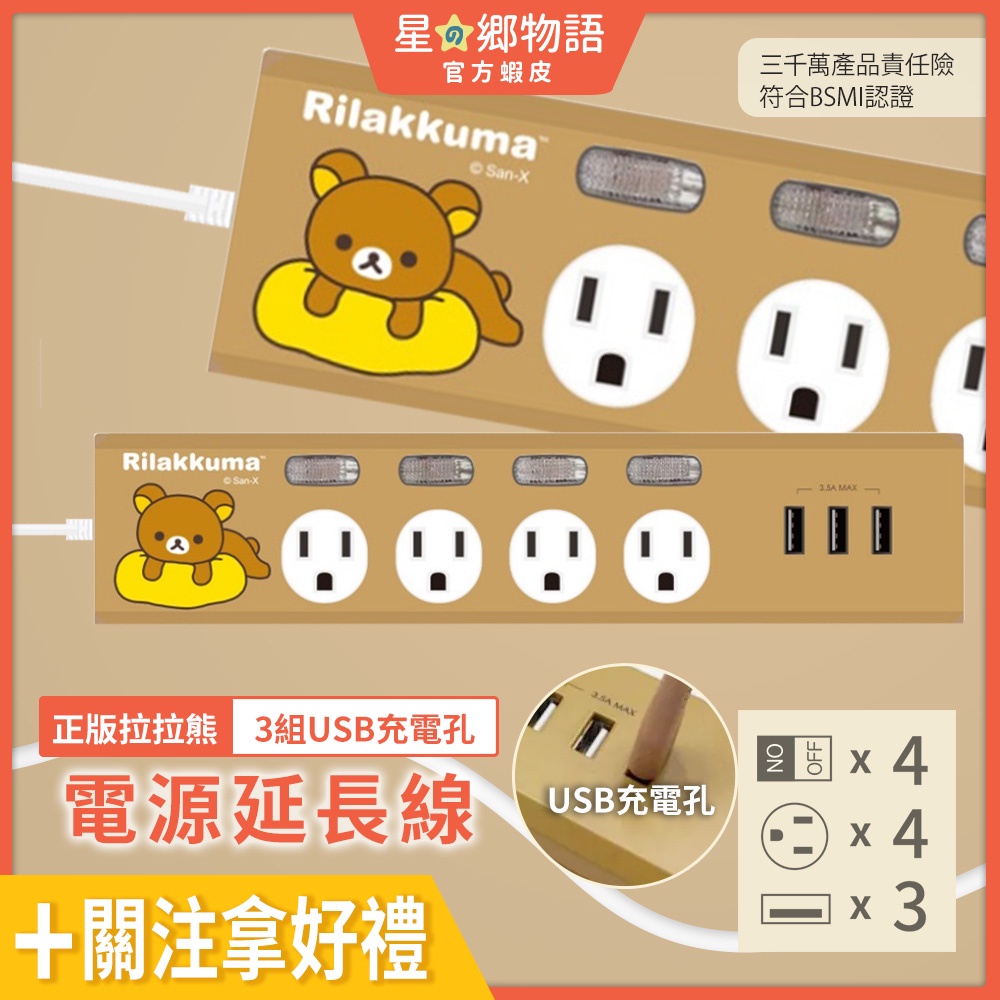 🔥現貨 拉拉熊 電源延長線 四開四插 3孔USB 1.8M 正版周邊 Rilakkuma 送禮 禮物 | 蝦皮購物