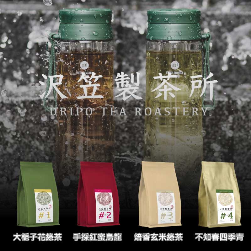 買3袋送瓶子【Dripo】沢笠製茶所 大梔子花綠茶 手採紅蜜烏龍 焙香玄米綠茶 不知春四季青 冷泡茶 台灣茶