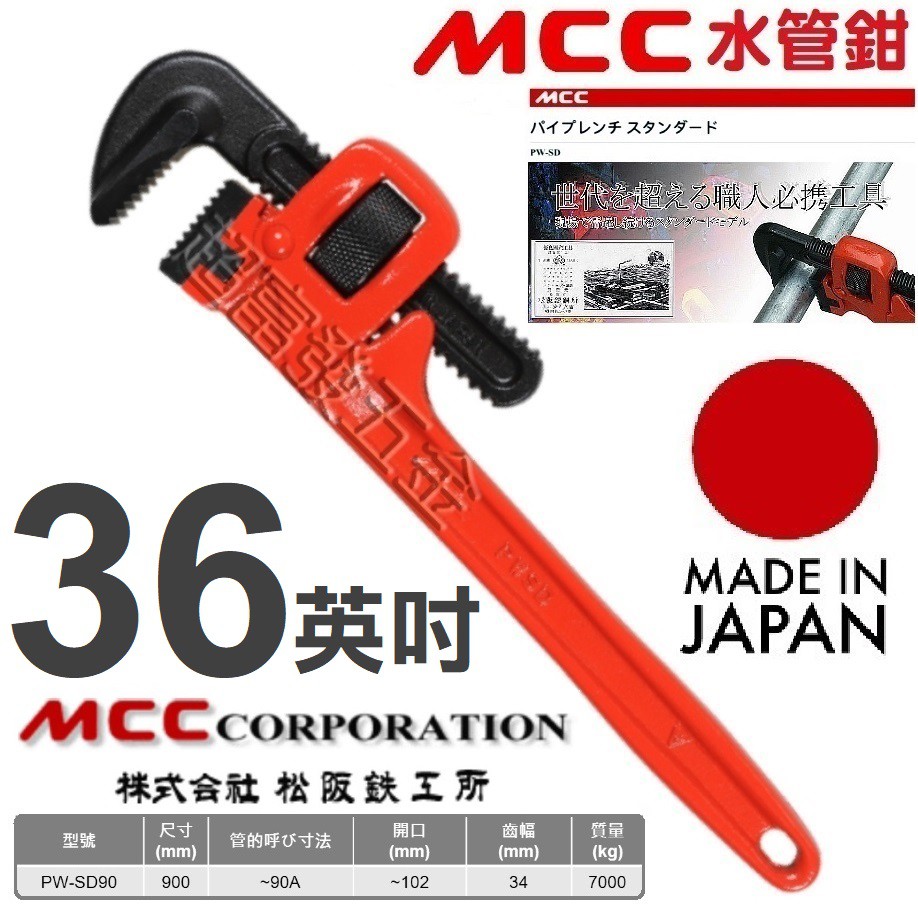 超富發五金日本MCC 管子鉗PW-SD90 900mm MCC 鋼管鉗管口鉗水管鉗管鉗鐵