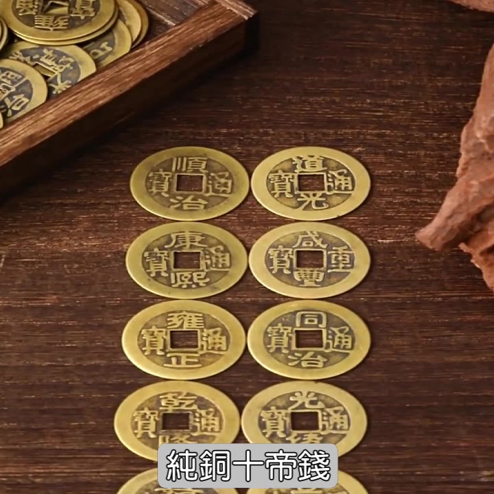 【千奇百貨】銅錢 五帝錢 六帝錢 十帝錢 風水 乾隆 康熙 順治 嘉慶 雍正 道光 咸豐 招財進寶 生意興隆 財源廣進 | 蝦皮購物
